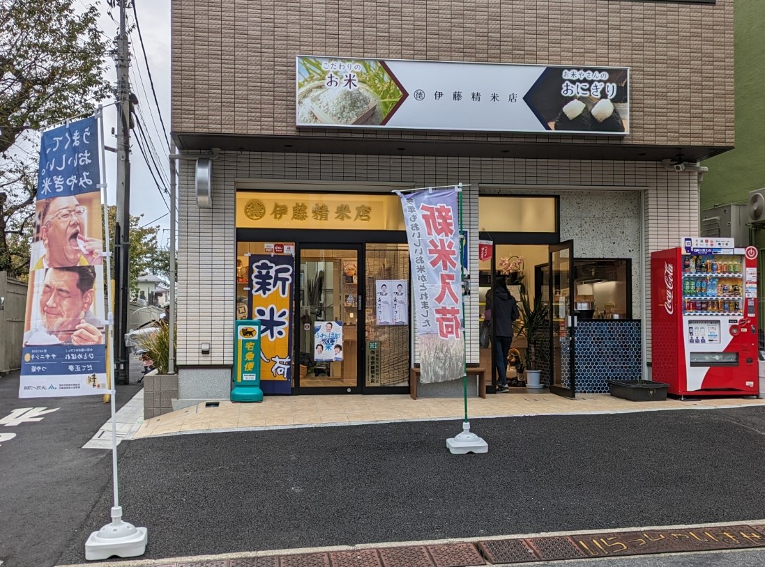 有限会社丸徳伊藤精米店