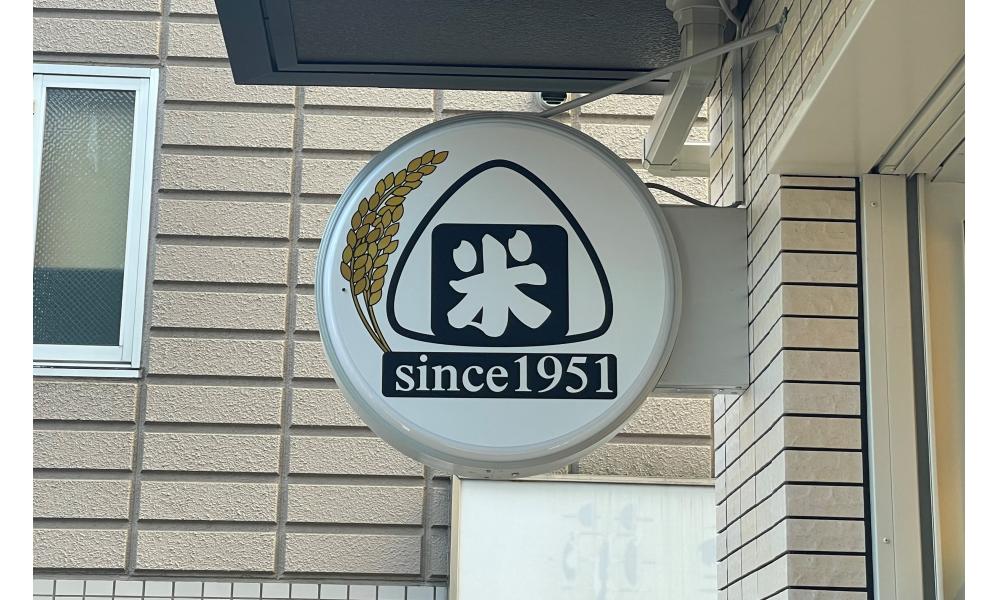 有限会社丸徳伊藤精米店